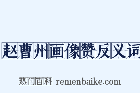 赵曹州画像赞反义词是什么意思的图片